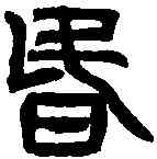 昏,吳禪國山碑 ,書法字典
